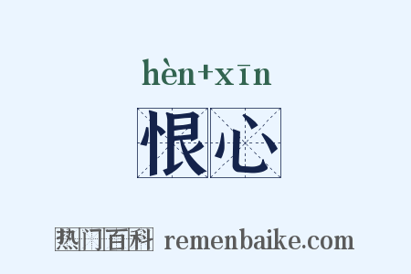 恨心是什么意思的图片